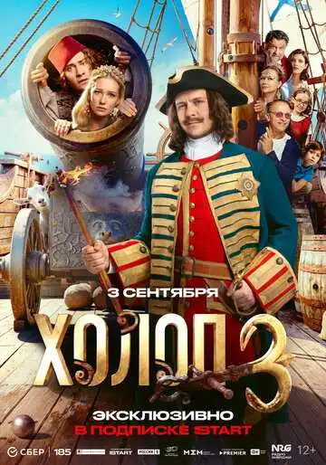 Холоп 3
